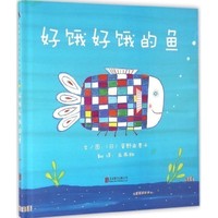 启发精选世界优秀畅销绘本:好饿好饿的鱼 (精装绘本)