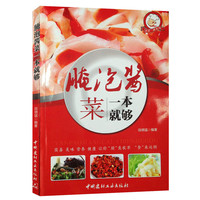 小菜一碟系列—腌泡酱菜一本就够