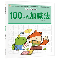 小笨熊学前必备：100以内加减法