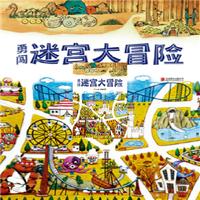 勇闯迷宫大冒险