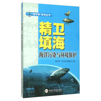 精卫填海 海洋污染与环境保护
