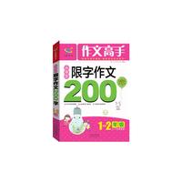 1-2年级-小学生限字作文200字-作文高手-上下学期通用
