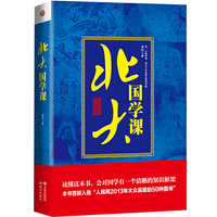 北大国学课(精装版)