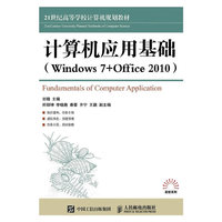 计算机应用基础(Windows 7+Office 2010)