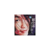 郑中基：敌人（CD）（特价）（京东专卖）