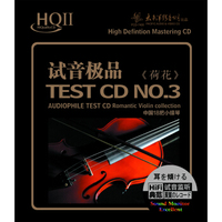 《试音极品三 荷花颂》HQII 1CD