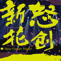 《新花怒创》：新意思音乐—创作女声合辑 (京东专卖)