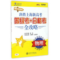 决胜上海新高考·等级考+合格考全攻略·物理