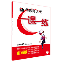 2018春适用一课一练·六年级语文（第二学期）