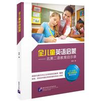 全儿童英语启蒙——北美二语教育启示录