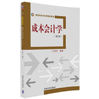 成本会计学(第二版)