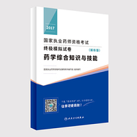 2017国家执业药师资格考试终极模拟试卷（解析版） 药学综合知识与技能