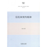 信托和契约精神