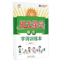 阳光课堂字词训练本：语文（五年级上 RJ）