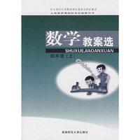 数学教案选：四年级（上）