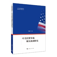 中美经贸争端解决机制研究 中美贸易战
