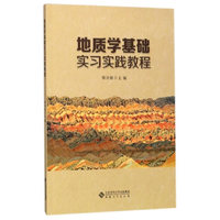 地质学基础实习实践教程