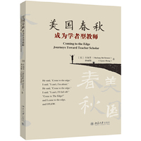 美国春秋：成为学者型教师