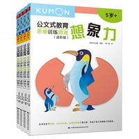 公文式教育：思维训练游戏进阶版（套装共4册）