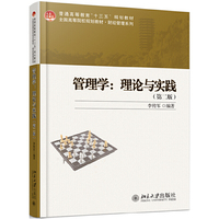 管理学:理论与实践(第二版)