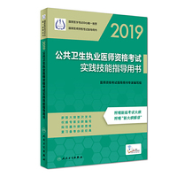 2019公共卫生执业医师资格考试实践技能指导用书
