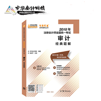注册会计师2018考试教材 2018注会教材 中华会计网校 审计经典题解 梦想成真系列辅导 注会2018会计 CPA