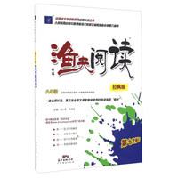 新编渔夫阅读（八年级 经典版 第七次修订）