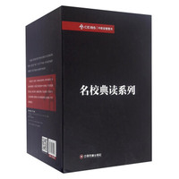 名校典读系列（套装共10册）