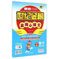 世纪金榜金榜小博士：数学（二年级下册）