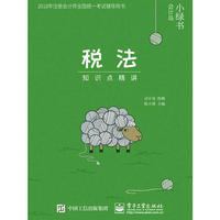 2018年注册会计师考试辅导用书 税法 知识点精讲