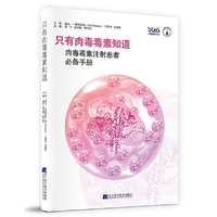 只有肉毒毒素知道：肉毒毒素注射患者必备手册
