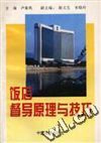 饭店督导原理与技巧