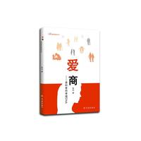 爱商——亲和爱的幸福DNA