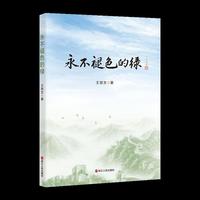 永不褪色的绿