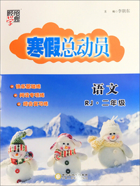 经纶学典 寒假总动员：语文（二年级 RJ）
