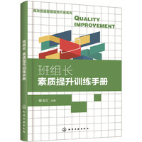 高效班组管理落地方案系列--班组长素质提升训练手册