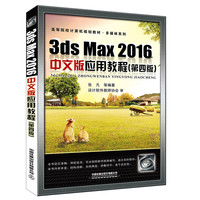 高等院校计算机规划教材·多媒体系列:3ds Max 2016中文版应用教程(第四版)