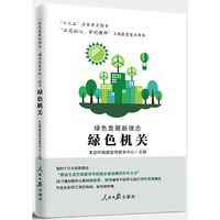 绿色发展新理念 · 绿色机关