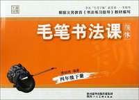 毛笔书法课（四年级下册 颜体）