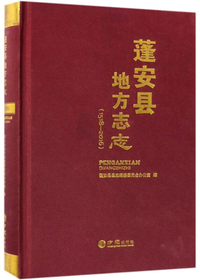 蓬安县地方志志（1518-2016）