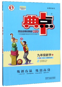 五三 初中语文 九年级上册 人教版 2020版初中同步 5年中考3年模拟 曲一线科学备考