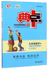 五三 初中语文 九年级上册 人教版 2020版初中同步 5年中考3年模拟 曲一线科学备考