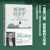 摇滚吧,经济学(超级明星、流媒体和演唱会的故事让你秒懂经济学)