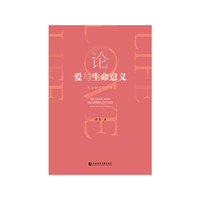 论爱与生命意义：一项分析伦理学研究