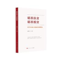 精准扶贫 精准脱贫：科学决策大数据案例精选