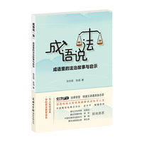 成语说“法”：成语里的法治故事与启示
