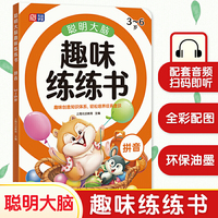 聪明大脑趣味练练书 拼音 3-6岁 幼小衔接拼音 入学必备 声母、韵母、整体认读音节 拼音基础训练