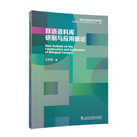 双语语料库研制与应用新论