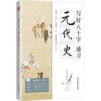 习字通史：写好八十字，通习元代史