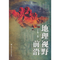 地理视野前沿